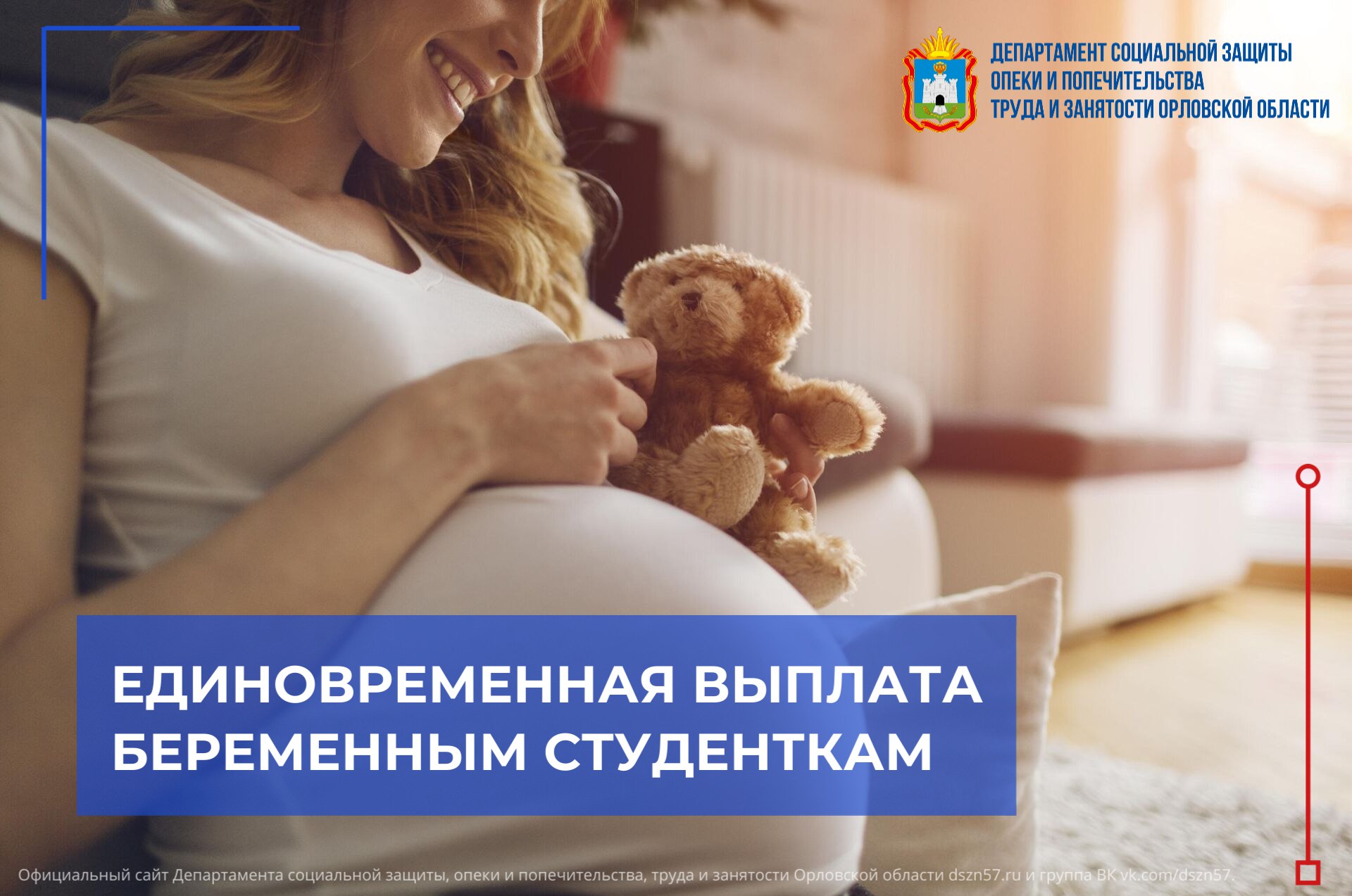 В Орловской области действует новая единовременная выплата при постановке на учет по беременности женщинам, обучающимся по очной форме обучения и проживающим на территории региона