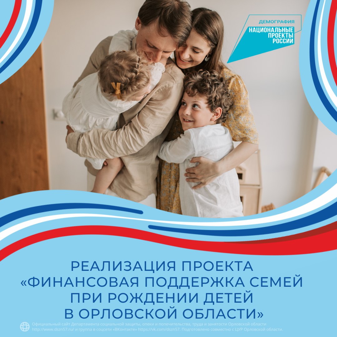 Реализация проекта «Финансовая поддержка семей при рождении детей в Орловской области»
