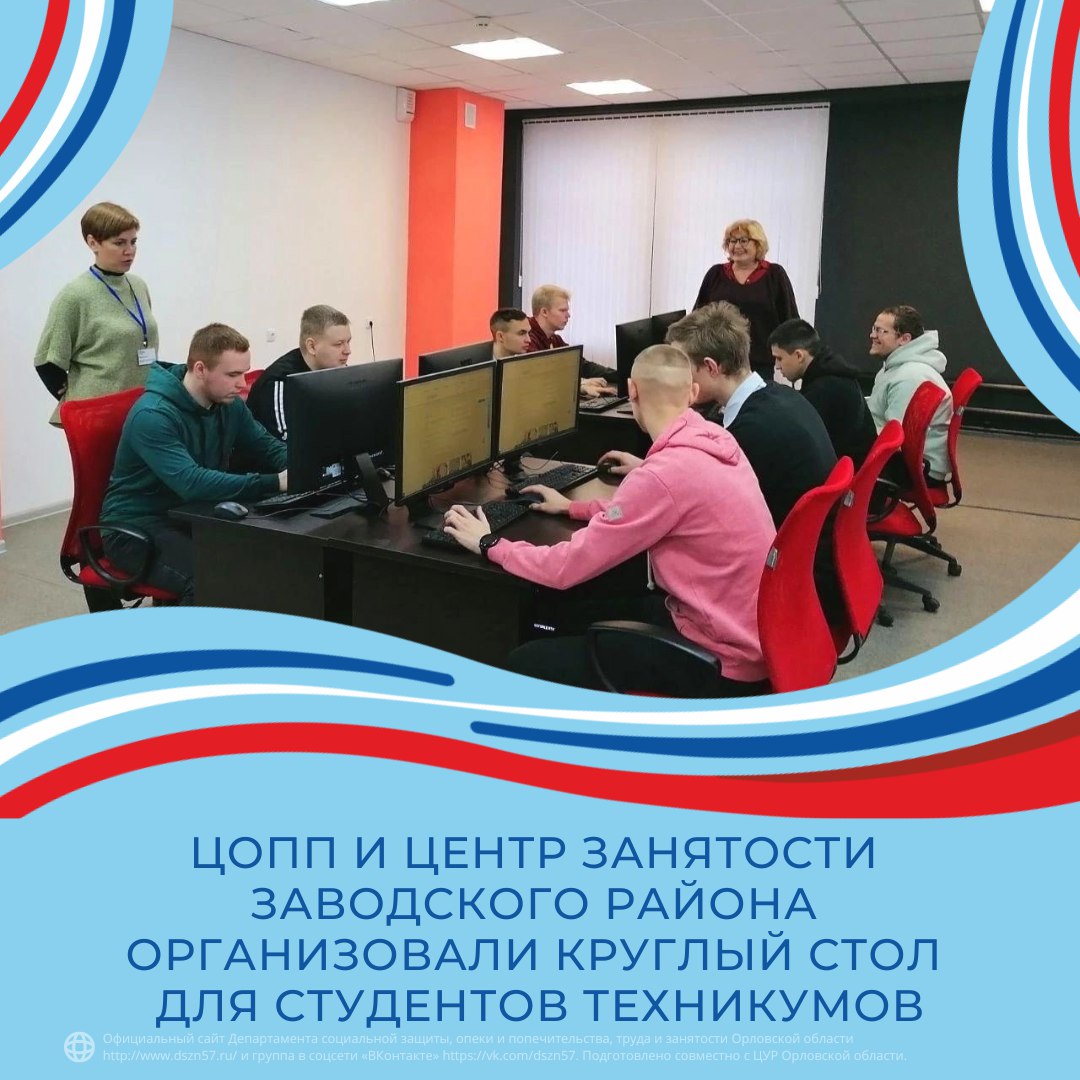 ЦОПП и Центр занятости Заводского района организовали круглый сто лдля студентов техникумов