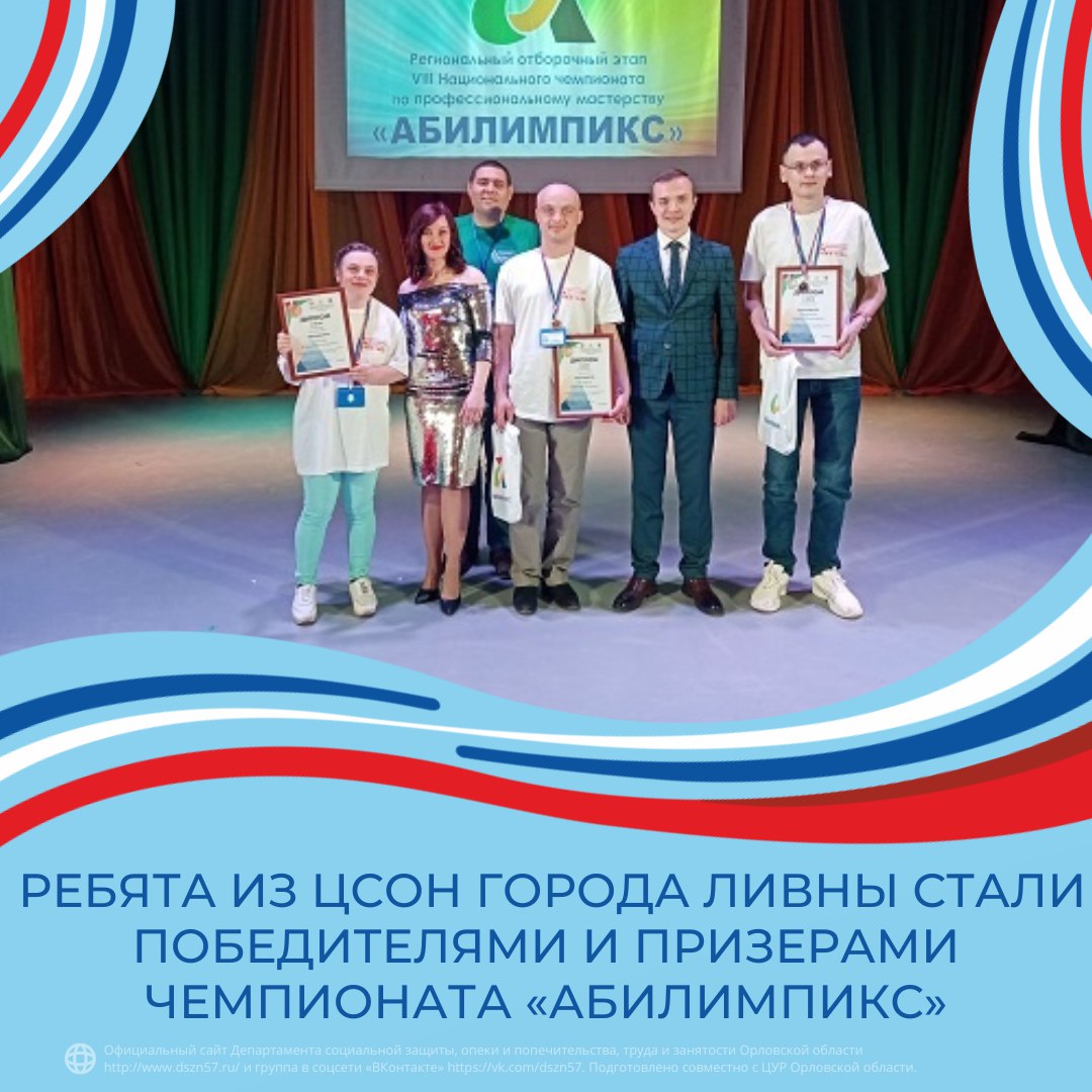 Ребята из ЦСОН города Ливны стали победителями и призерами чемпионата «Абилимпикс»