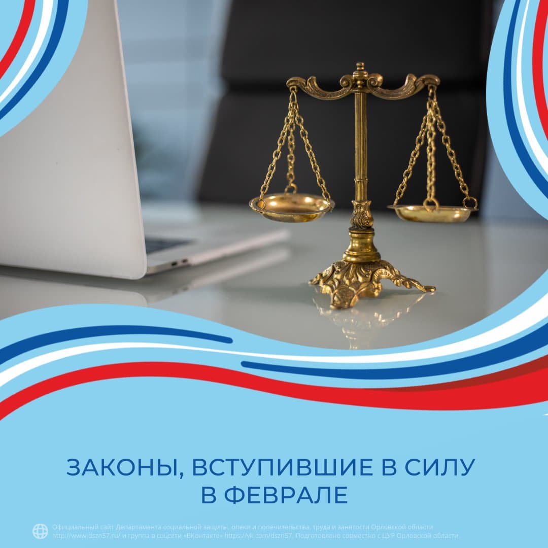 Законы, вступившие в силу в феврале Законы, вступившие в силу в феврале