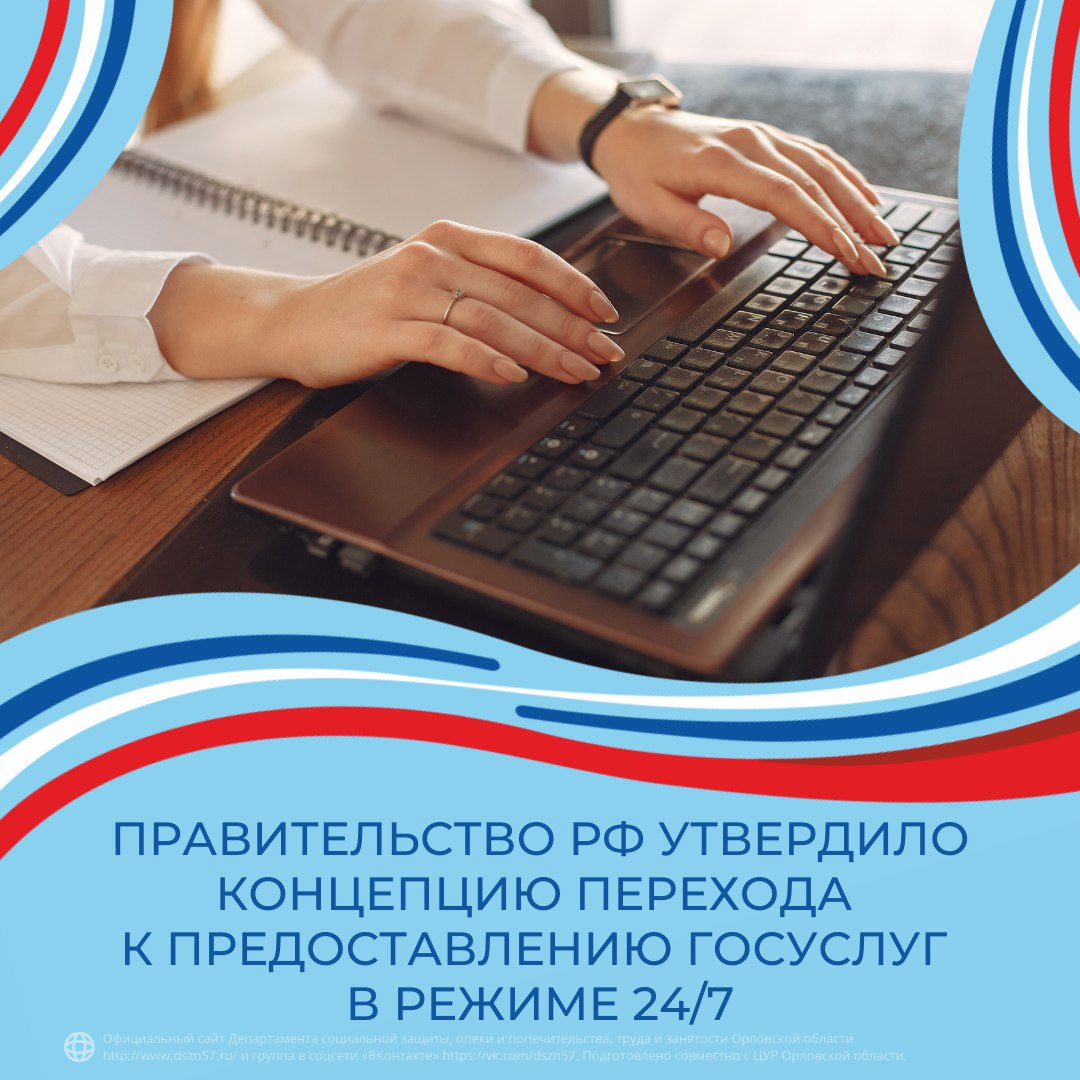 Правительство РФ утвердило концепцию перехода к предоставлению услуг в режиме 24/7