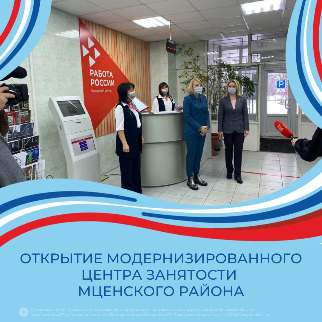 Открытие модернизированного центра занятости Мценского района Открытие модернизированного центра занятости Мценского района