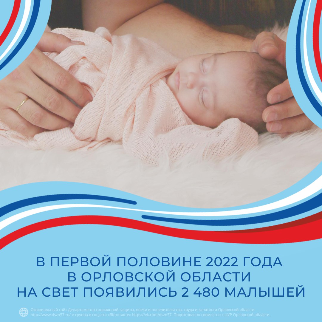 В первом полугодии в Орловской области на свет появилось 2 480 малышей