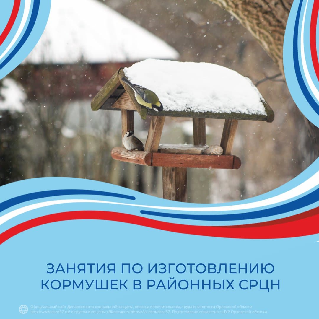Занятия по изготовлению кормушек в районных СРЦН Занятия по изготовлению кормушек в районных СРЦН