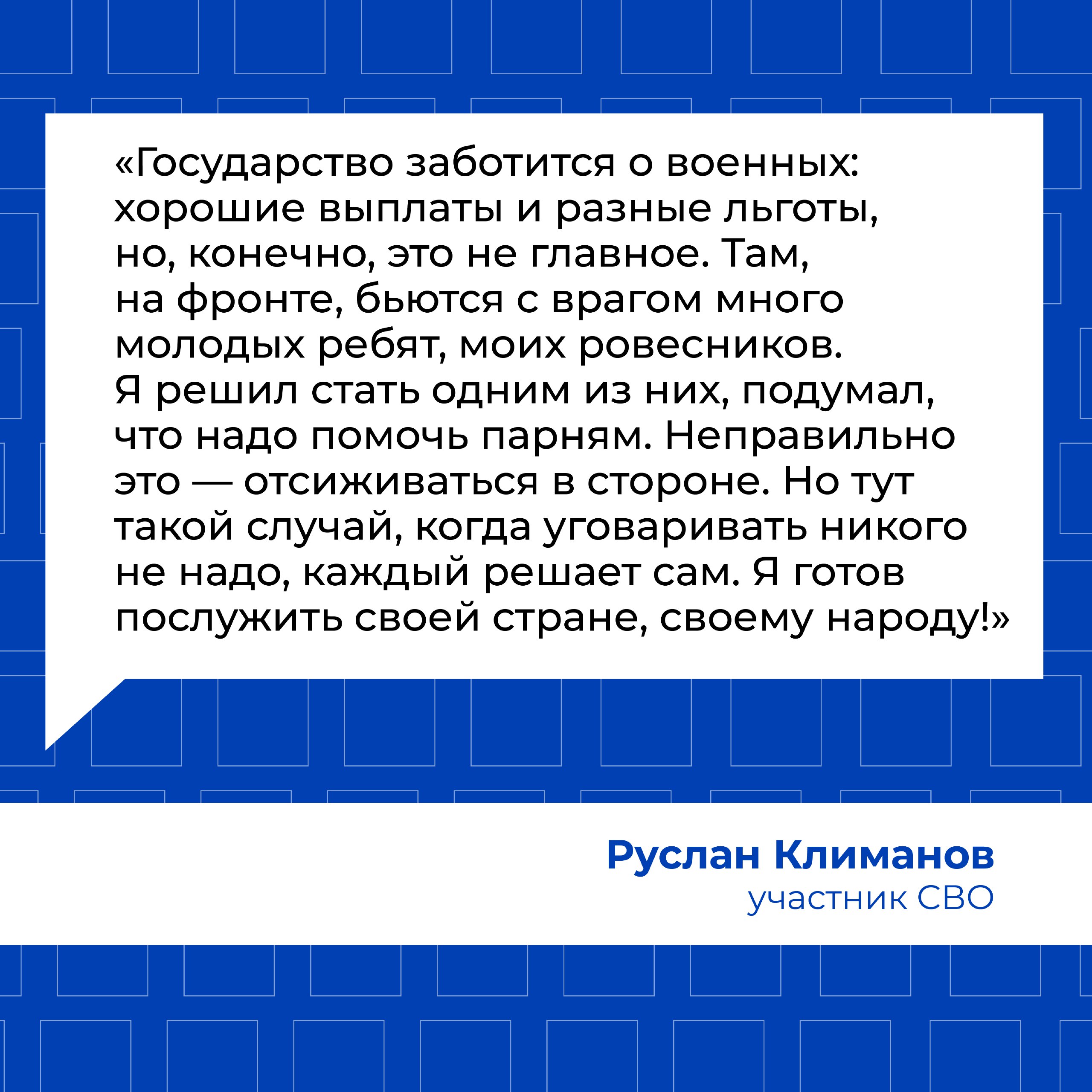 Руслан Климанов, участник СВО