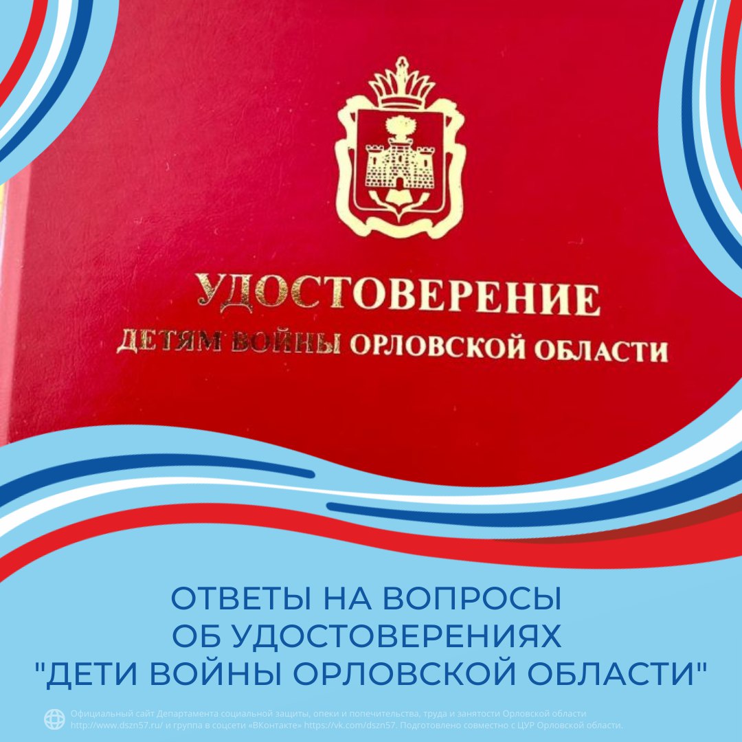 Ответы на вопросы об удостоверениях "Дети войны Орловской области"