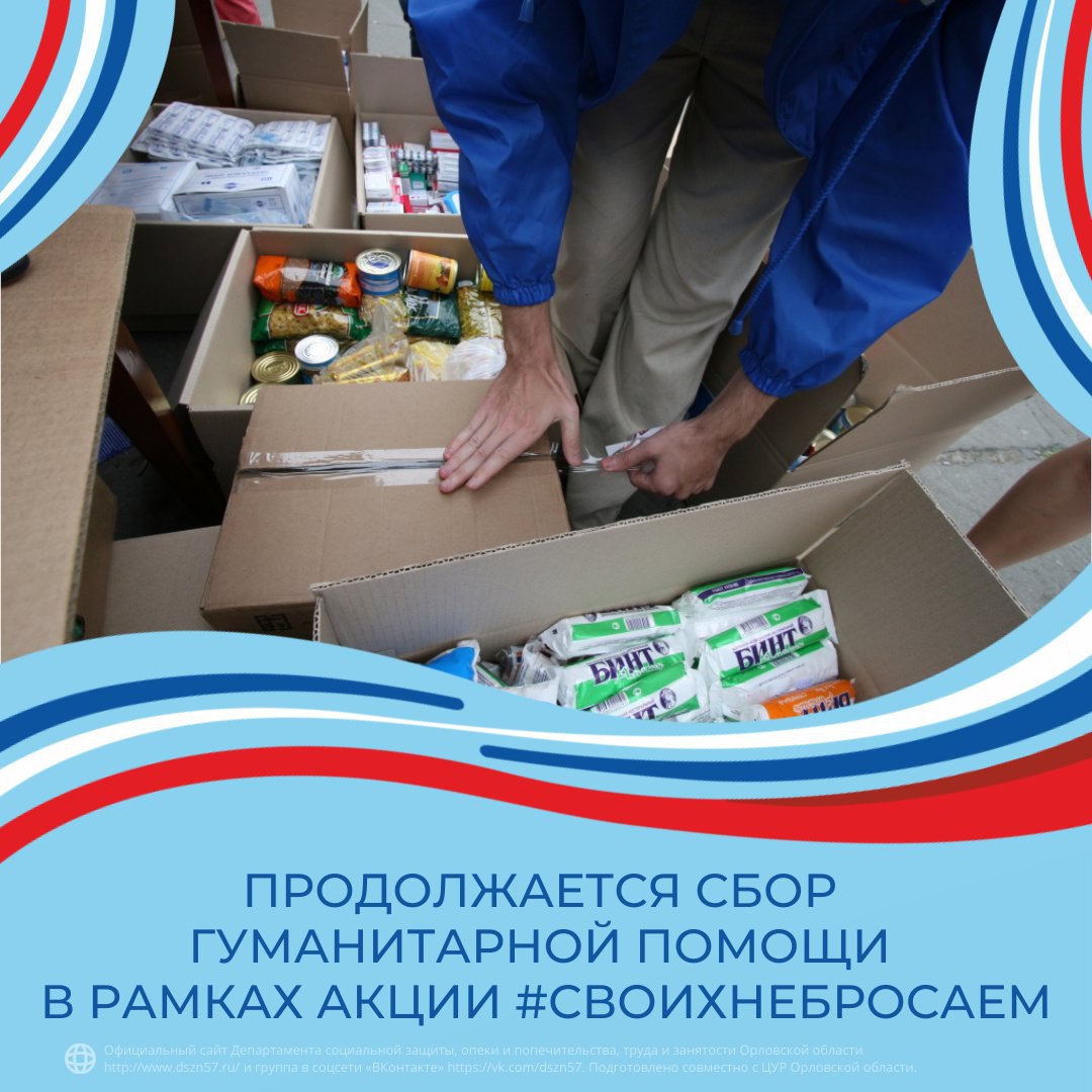 Продолжается сбор гуманитарной помощи в рамках акции #СвоихНеБросаем Продолжается сбор гуманитарной помощи в рамках акции #СвоихНеБросаем