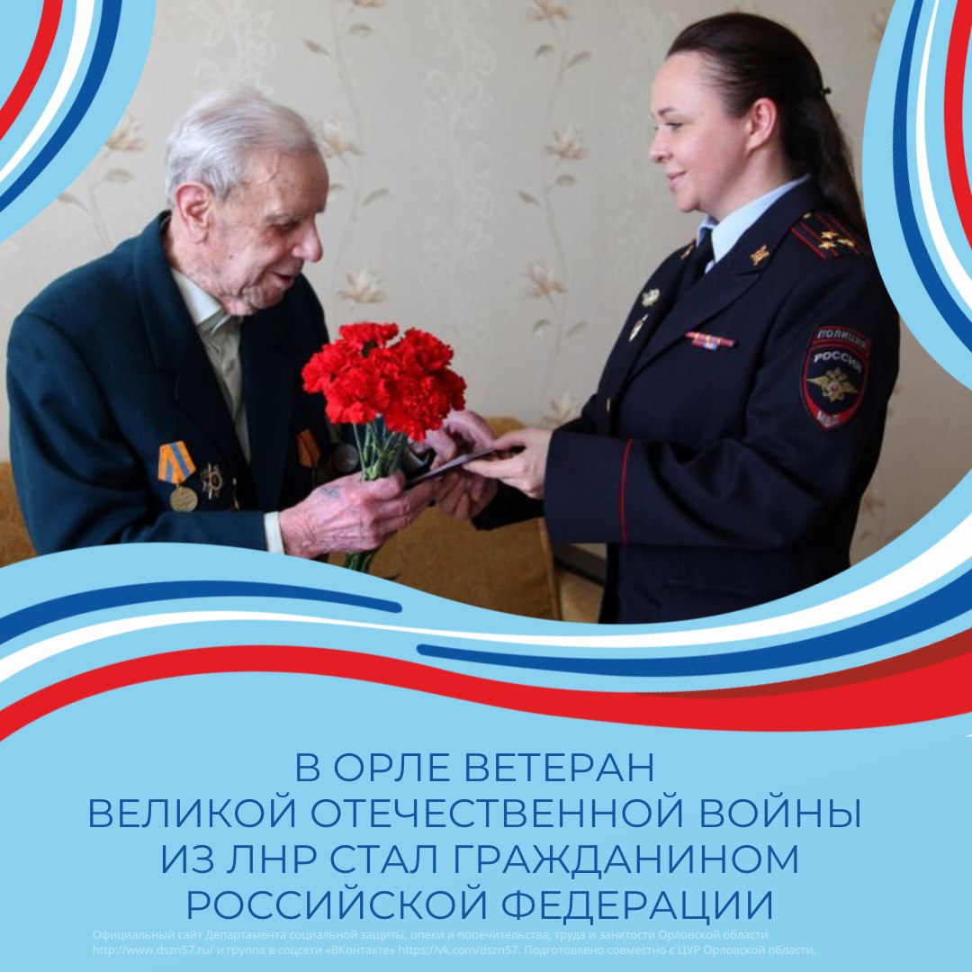 В Орле ветеран Великой Отечественной войны из ЛНР стал гражданином Российской Федерации