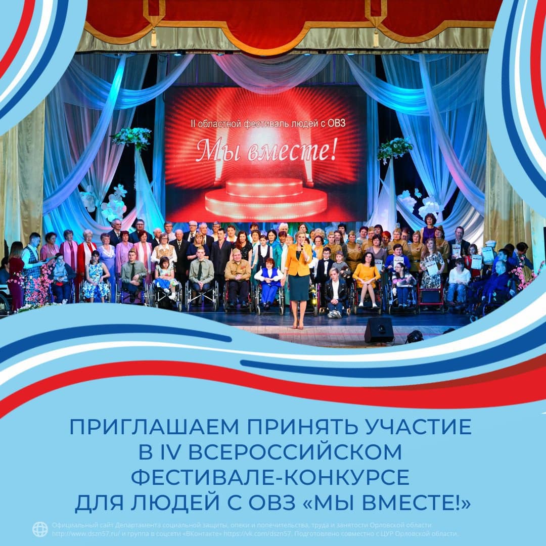 Приглашаем принять участие в lV всероссийском фестивале-конкурсе для людей с ОВЗ «Мы вместе!» Приглашаем принять участие в lV всероссийском фестивале-конкурсе для людей с ОВЗ «Мы вместе!»