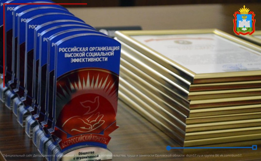 Прием заявок на участие орловских работодателей в региональном этапе Всероссийского конкурса «Российская организация высокой социальной эффективности в 2024 году» (по результатам деятельности организаций за 2023 год) продлён до 1 июля