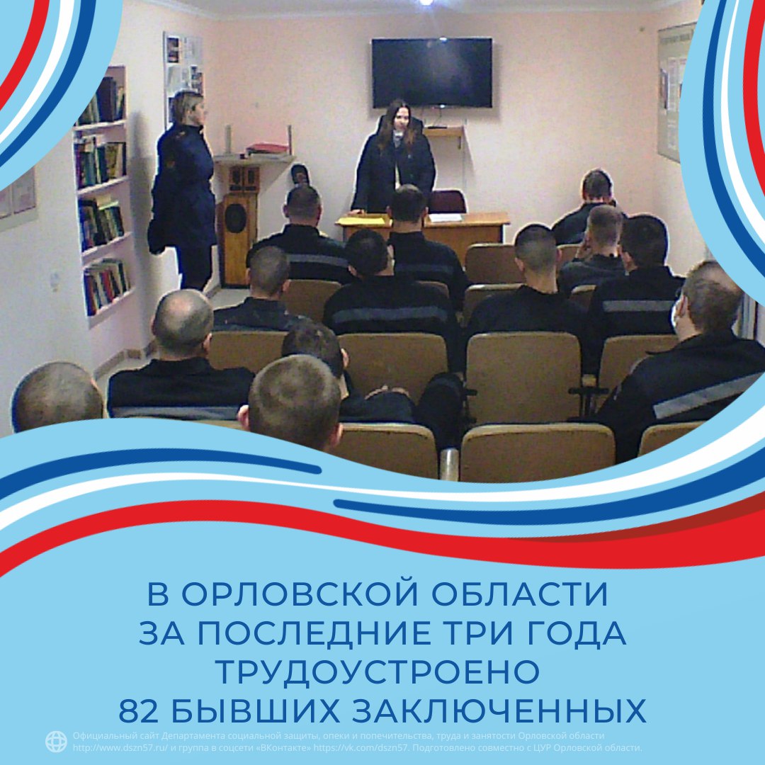 В Орловской области за последние три года трудоустроено 82 бывших заключенных