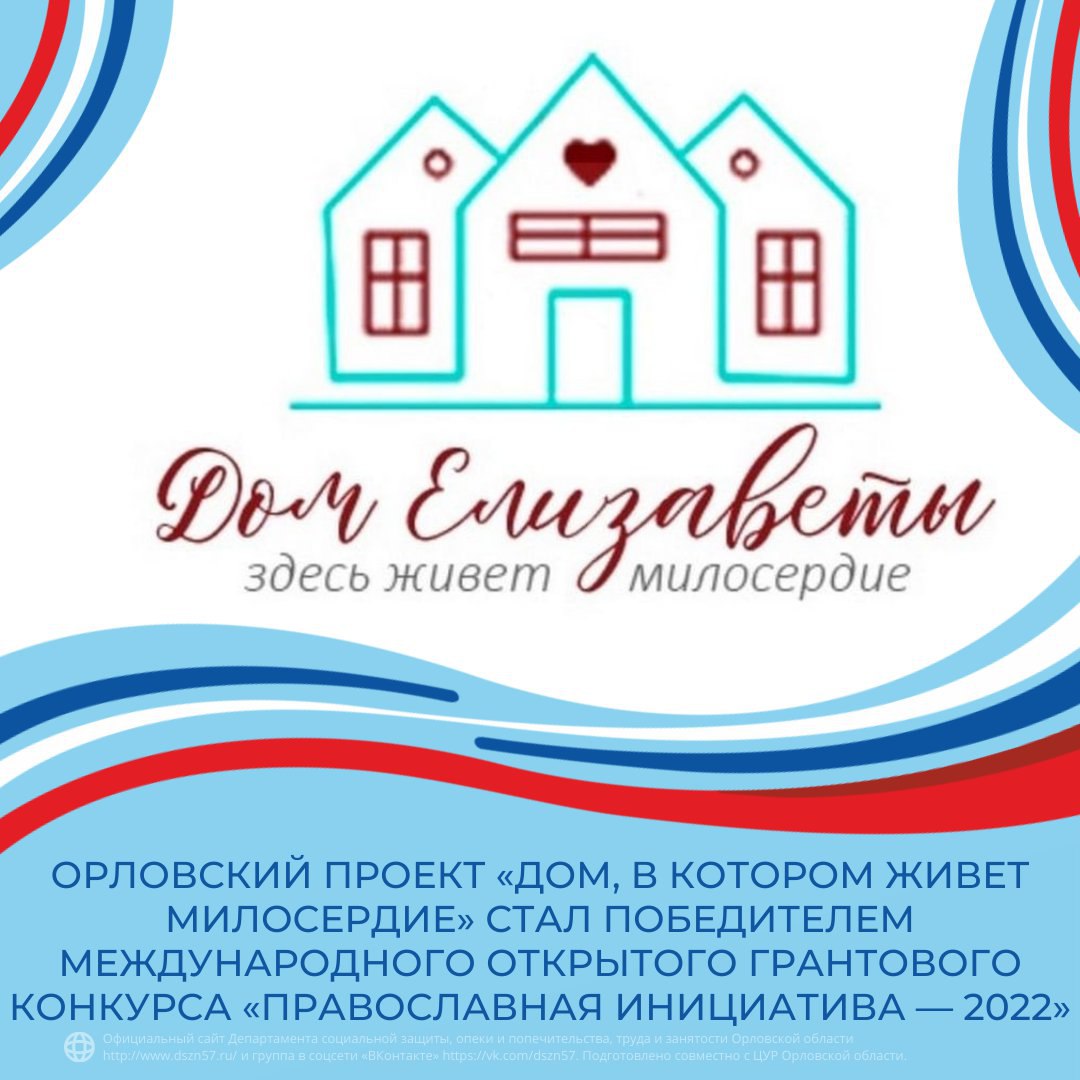 ОРловский проект «Дом, в котором живет милосердие» стал победителем международного открытого грантового конкурса «Православная инициатива — 2022» ОРловский проект «Дом, в котором живет милосердие» стал победителем международного открытого грантового конкурса «Православная инициатива — 2022»