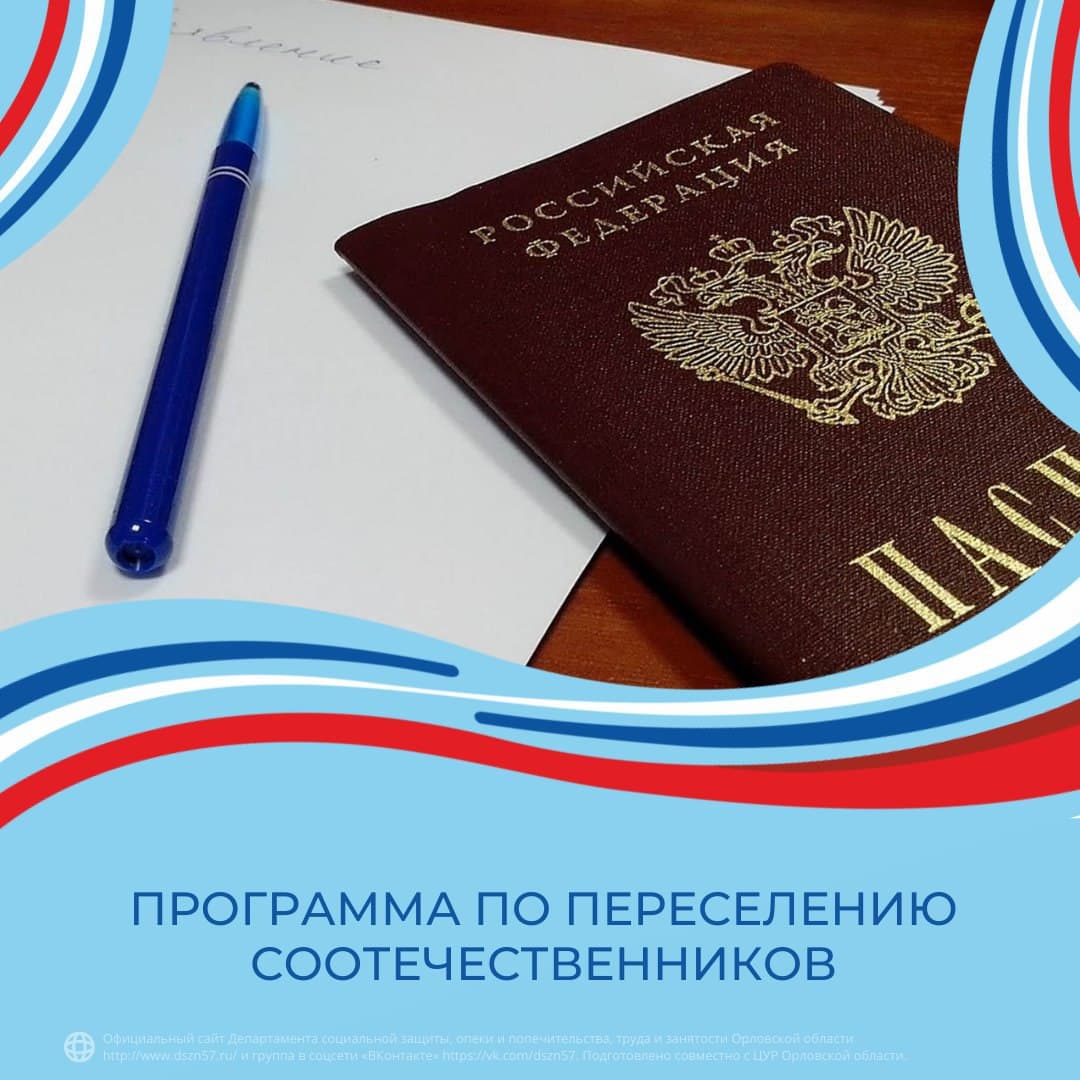 Программа по переселению соотечественников Программа по переселению соотечественников