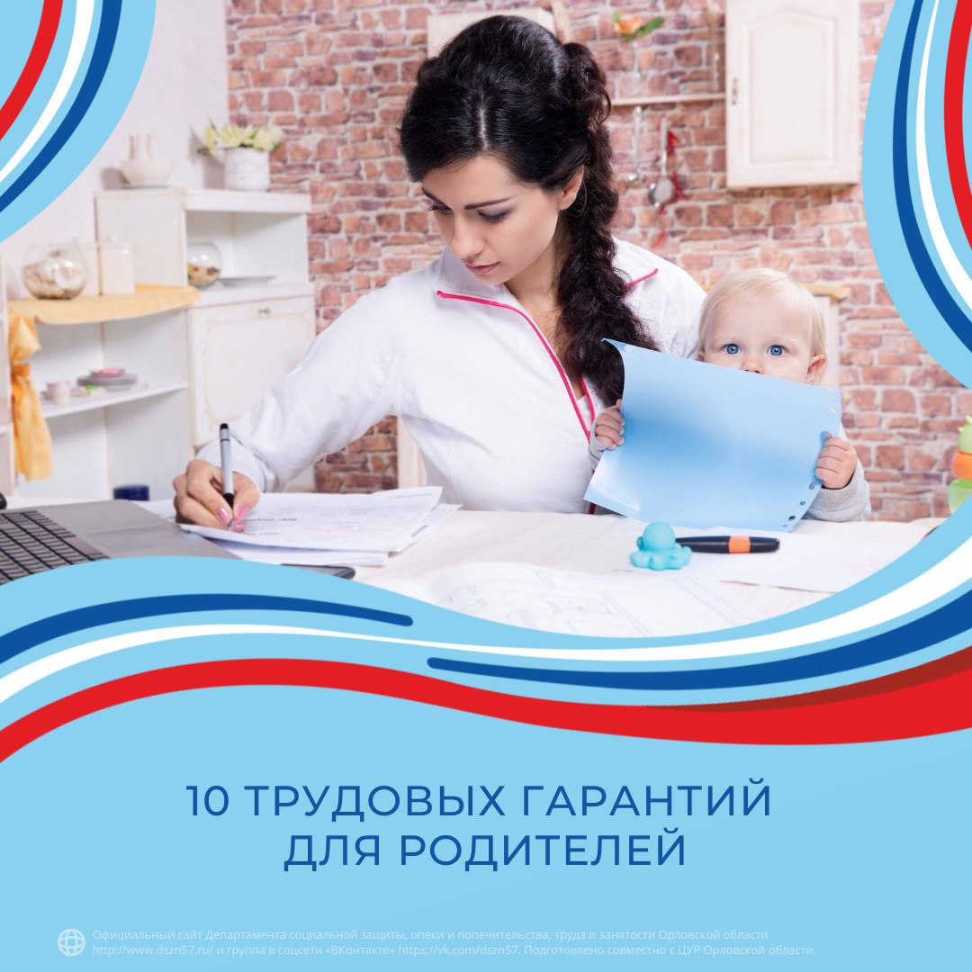 10 трудовых гарантий для родителей