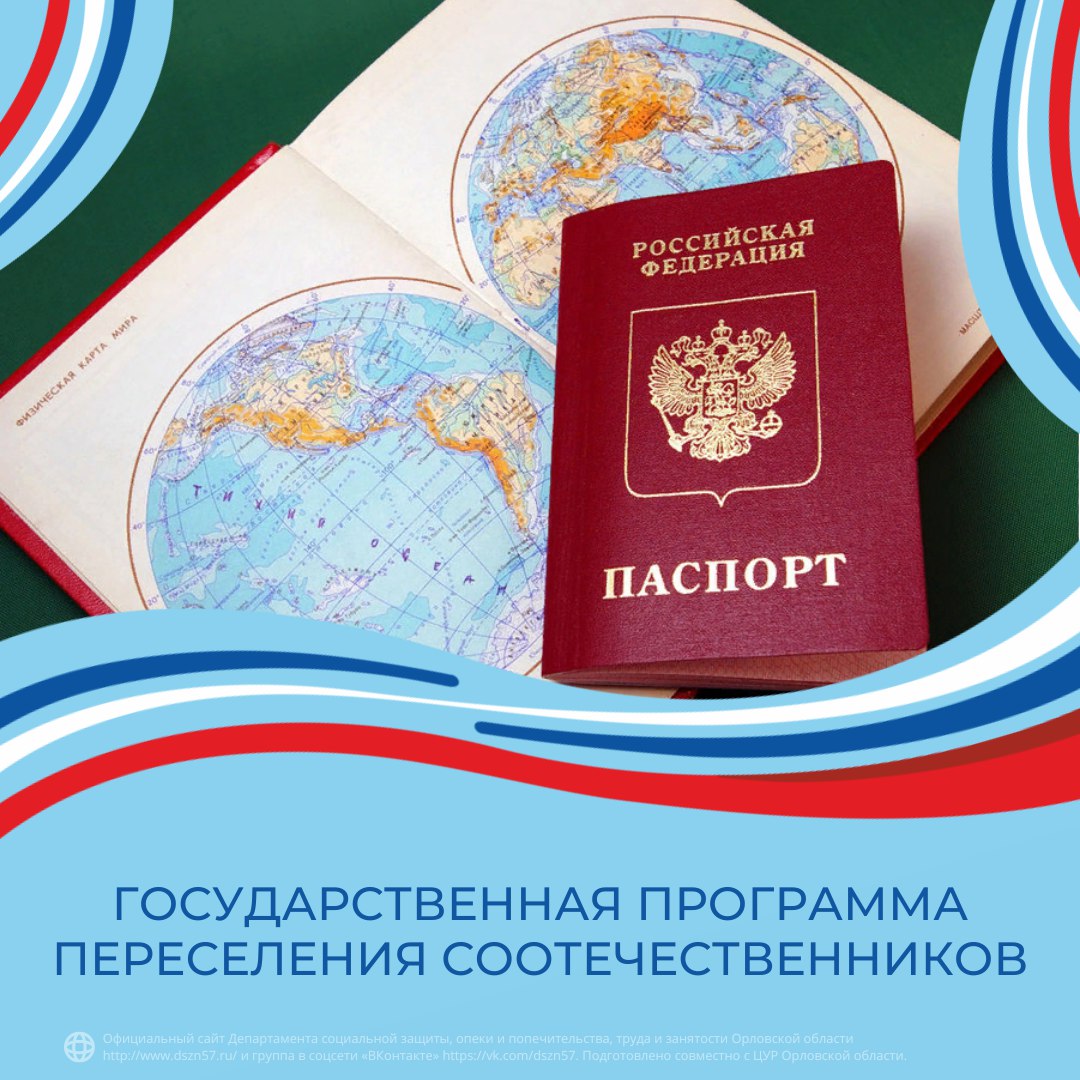 Государственная программа переселения соотечественников