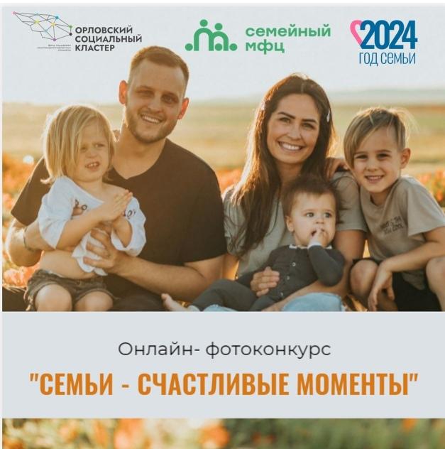Объявляем онлайн - фотоконкурс «СЕМЬИ - СЧАСТЛИВЫЕ МОМЕНТЫ»!
