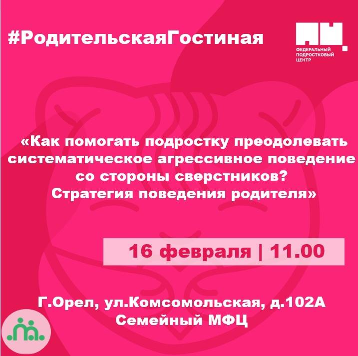 16 февраля в 11.00 пройдет первая встреча на тему : «Как помогать подростку, преодолевать агрессивное поведение со стороны сверстников? Стратегия поведения родителя» 16 февраля в 11.00 пройдет первая встреча на тему : «Как помогать подростку, преодолевать агрессивное поведение со стороны сверстников? Стратегия поведения родителя»