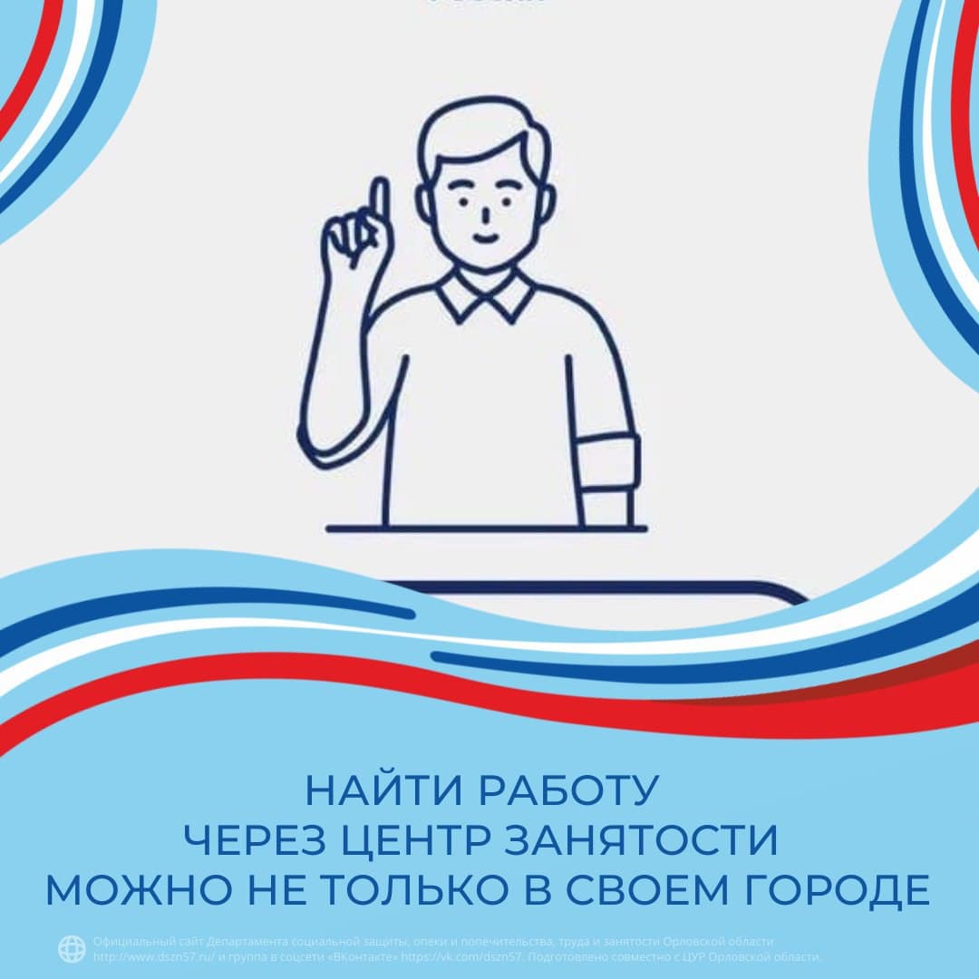 Найти работу через Центр занятости можно не только в своём городе Найти работу через Центр занятости можно не только в своём городе
