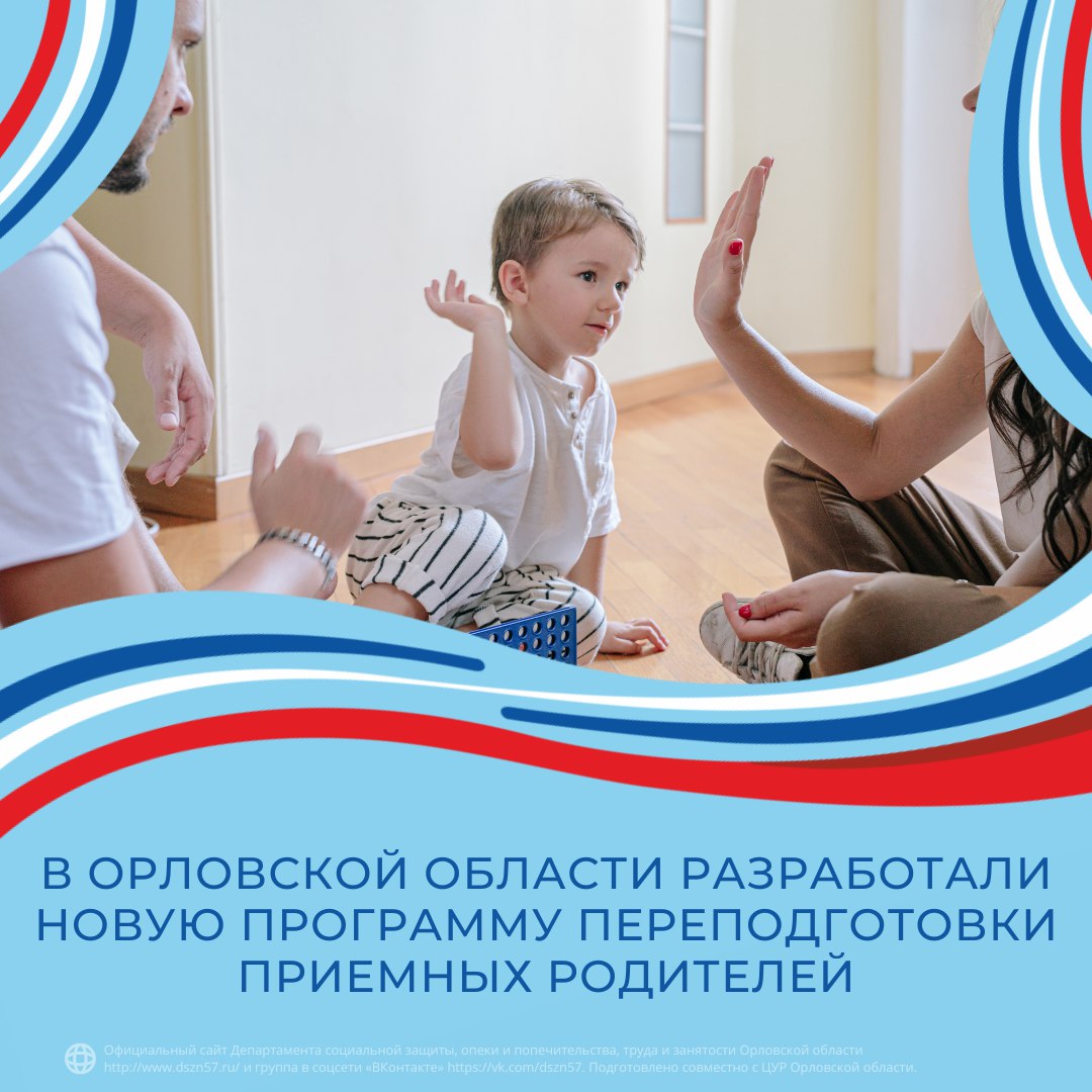 В Орловской области разработали новую программу переподготовки приемных родителей В Орловской области разработали новую программу переподготовки приемных родителей