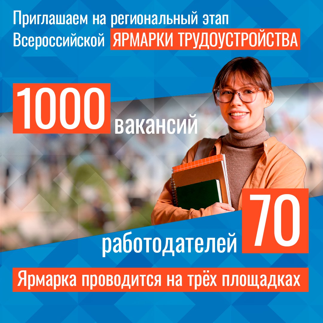 Уже завтра в Орле пройдет региональный этап Всероссийской ярмарки трудоустройства. Более 1 000 вакансий от 70 работодателей