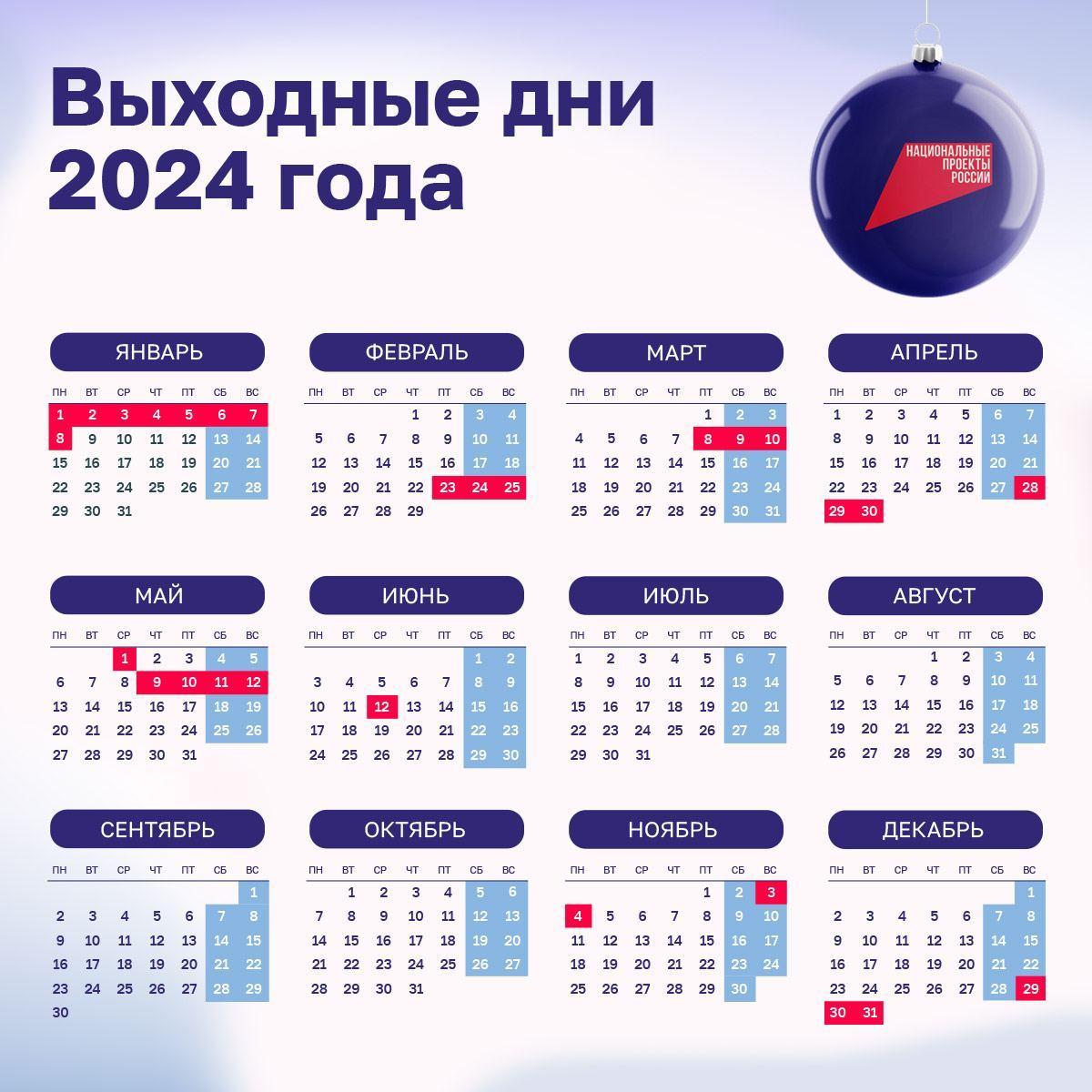 Напоминаем о праздничных выходных на 2024 год