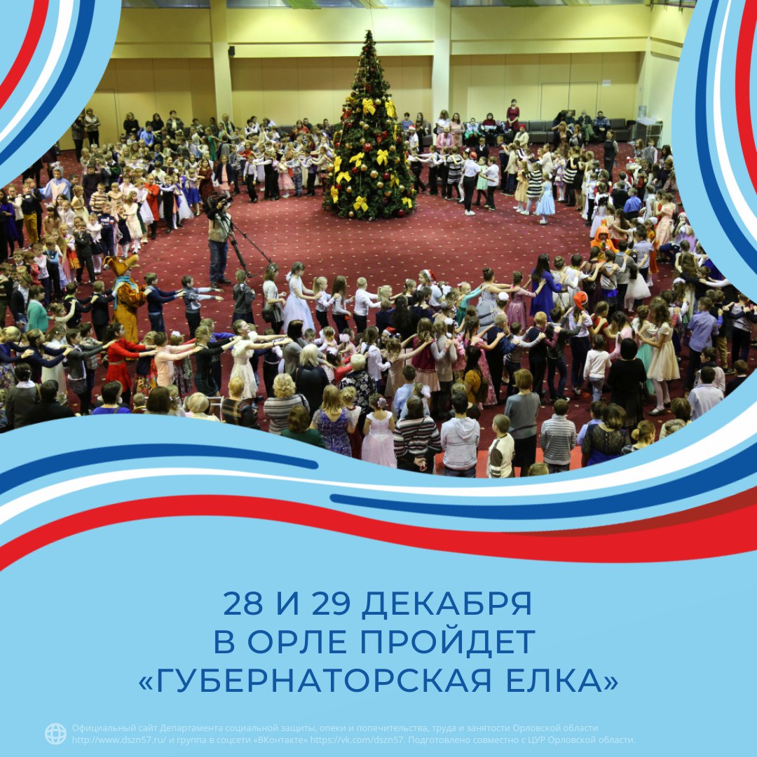 28 и 29 декабря пройдет «Губернаторская елка» 28 и 29 декабря пройдет «Губернаторская елка»