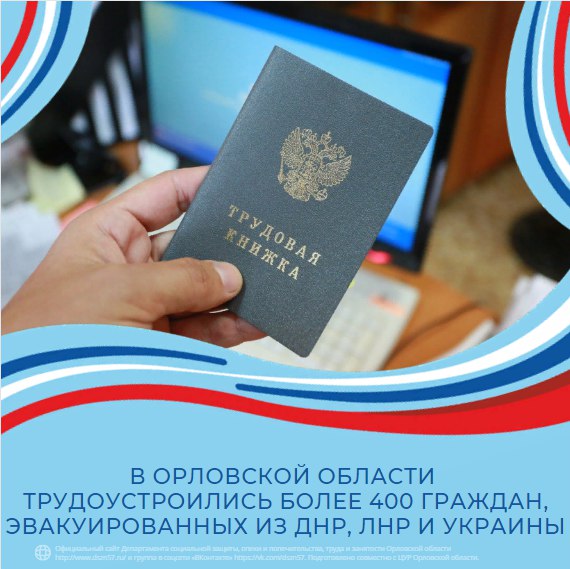 В Орловской области трудоустроились более 400 граждан, эвакуированных из ДНР, ЛНР и Украины