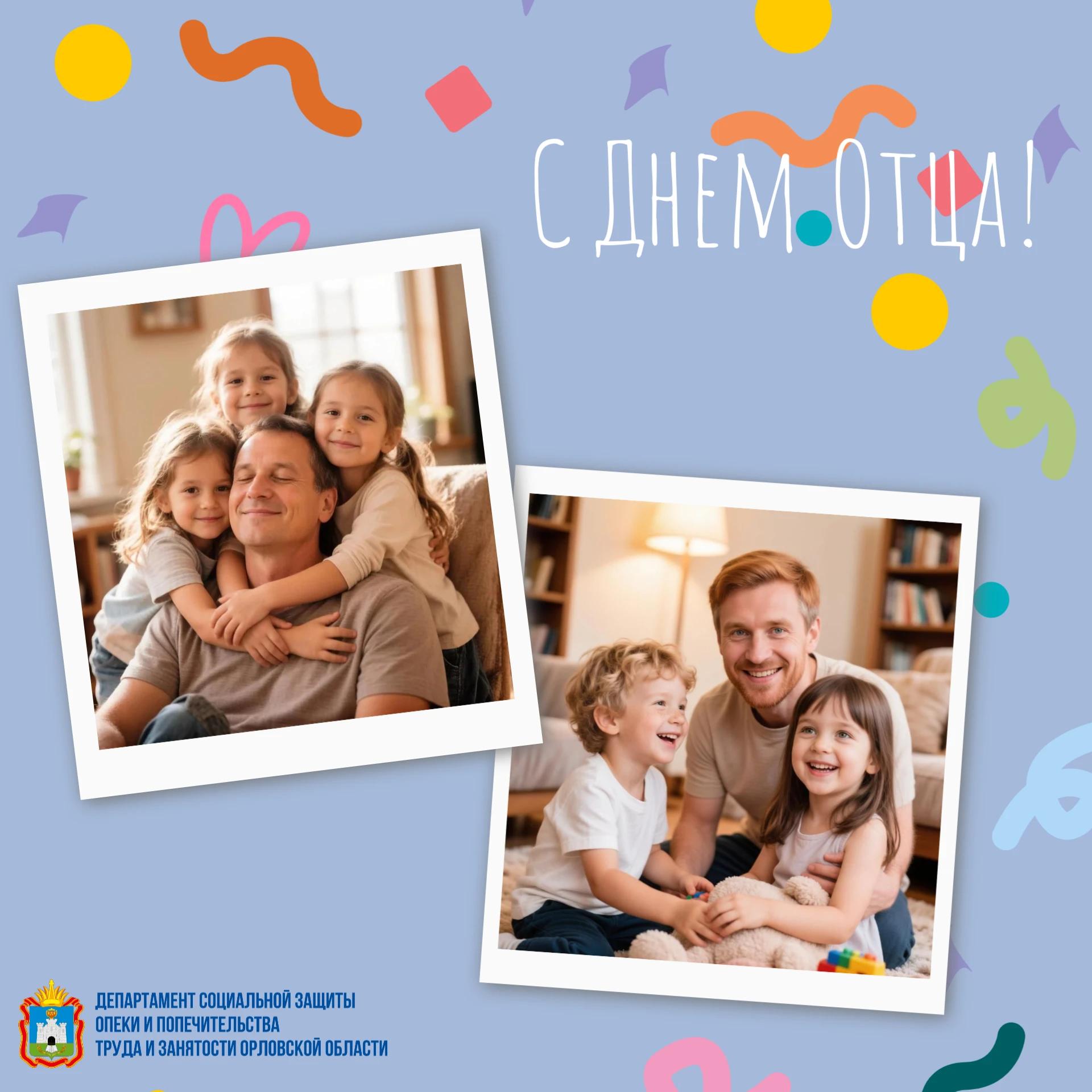 С Днём отца! С Днём отца!