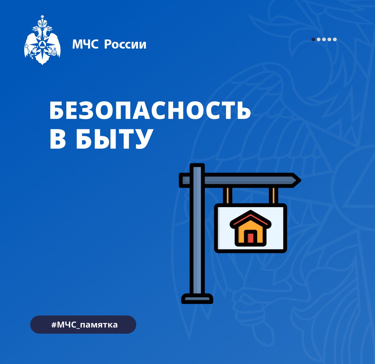 МЧС России напоминает взрослым и детям о правилах безопасности в быту МЧС России напоминает взрослым и детям о правилах безопасности в быту