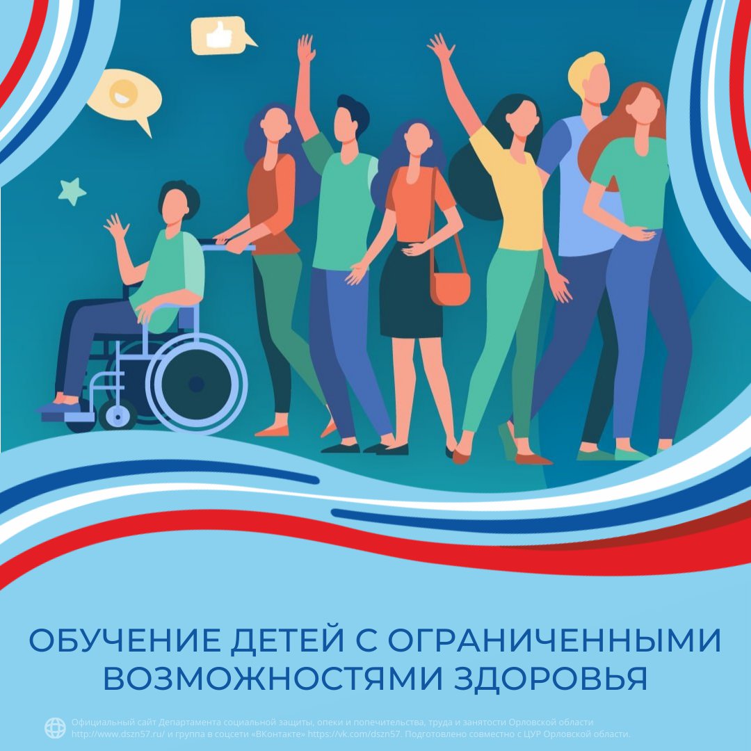 Обучение детей с ограниченными возможностями здоровья