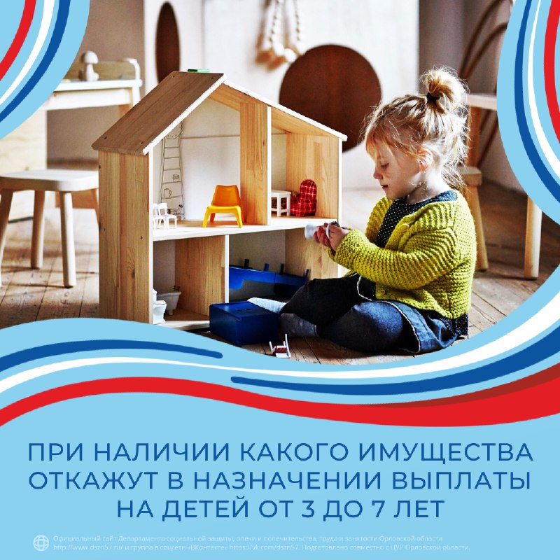 При наличии какого имущества откажут в назначении выплаты на детей от 3 до 7 лет