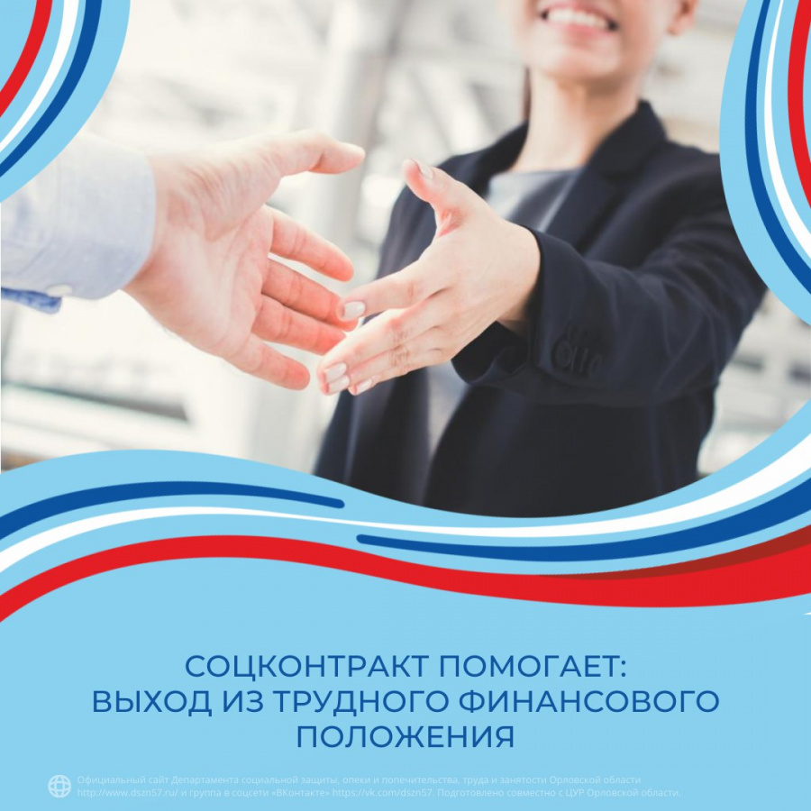 Соцконтракт помогает: выход из трудного финансового положения Соцконтракт помогает: выход из трудного финансового положения