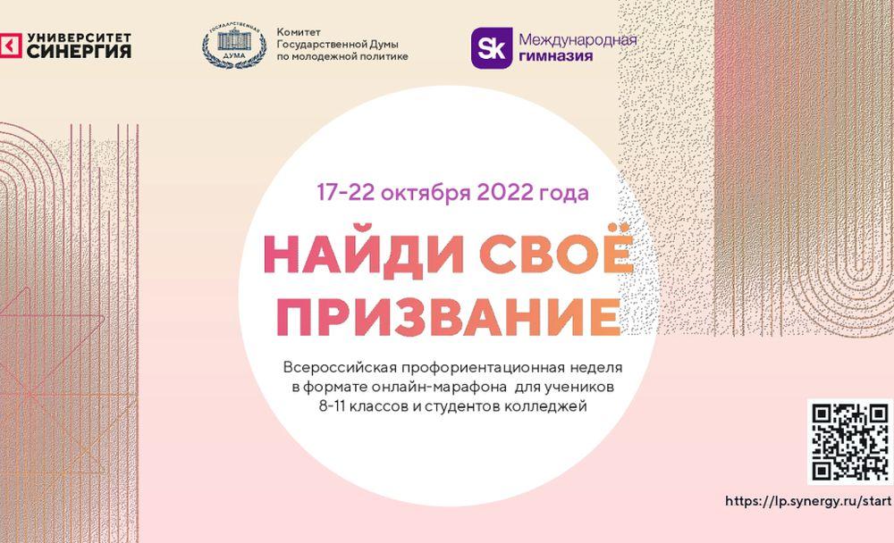 Всероссийская профориентационная неделя для школьников и учащихся колледжей в формате онлайн-марафона «Найди свое призвание!»