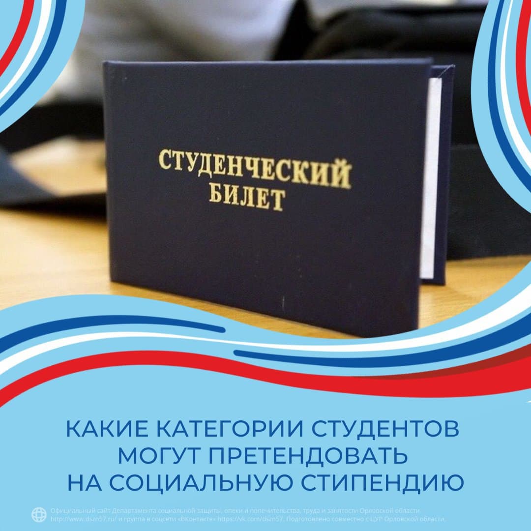 Какие категории студентов могут претендовать на социальную стипендию Какие категории студентов могут претендовать на социальную стипендию