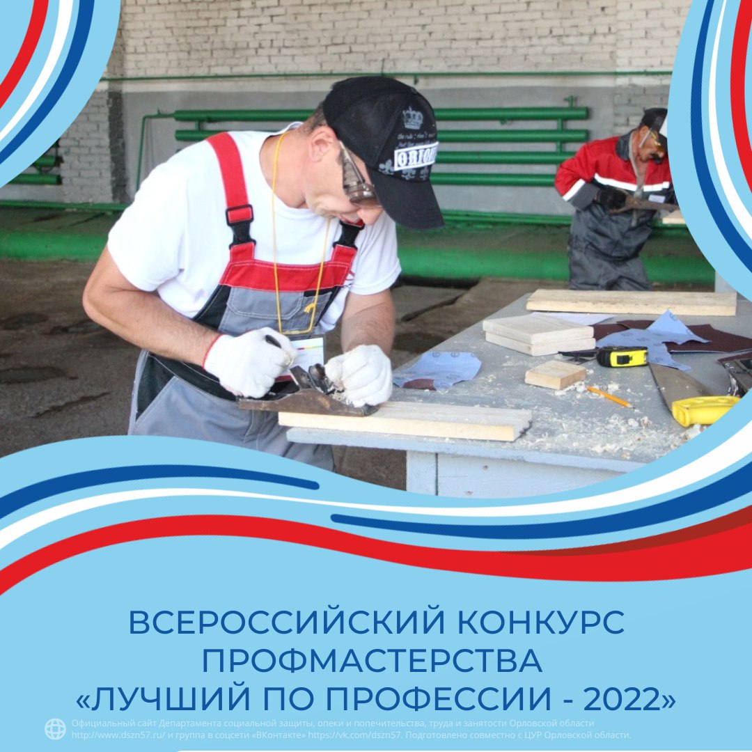 Всероссийский конкурс профессионального мастерства «Лучший по профессии - 2022» Всероссийский конкурс профессионального мастерства «Лучший по профессии - 2022»