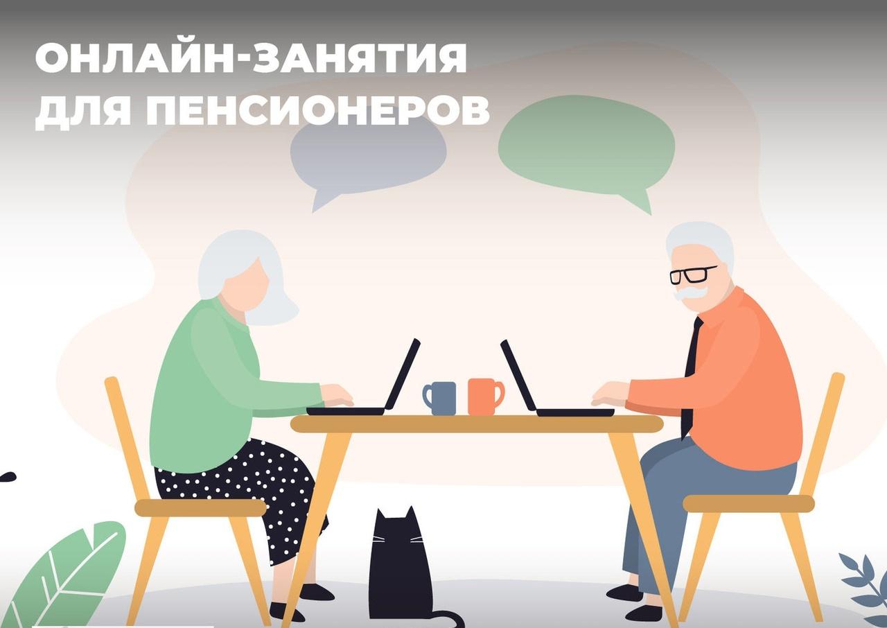 Онлайн-занятия для пенсионеров Онлайн-занятия для пенсионеров