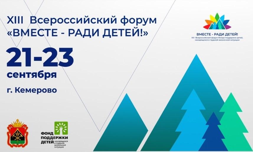 С 21 по 23 сентября в Кузбассе пройдет XIII Всероссийский Форум «Вместе – ради детей!»