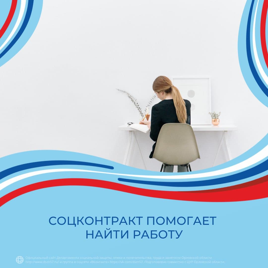 Соцконтракт помогает найти работу