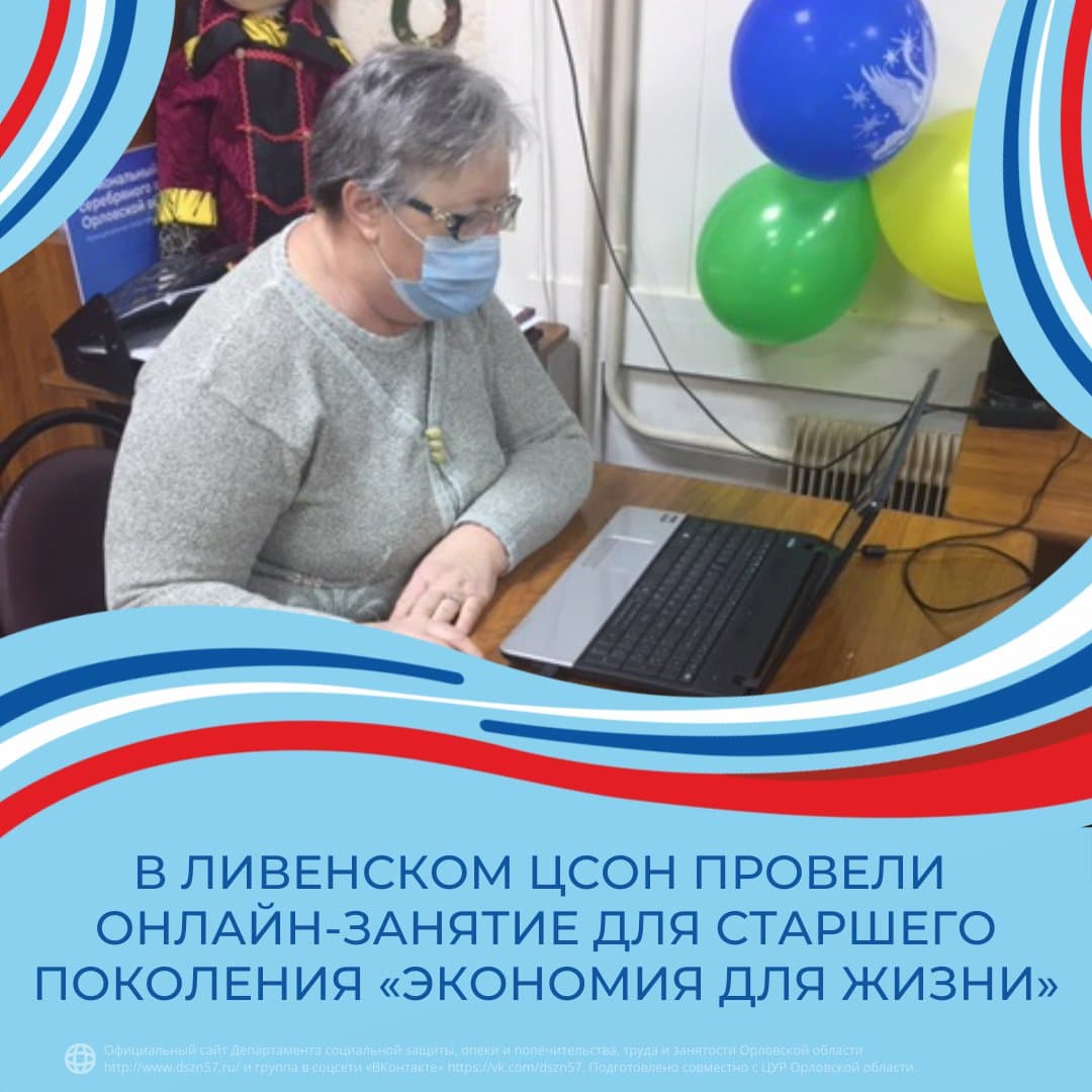 В Ливенском ЦСОН провели онлайн-занятия для старшего поколения "Экономия для жизни"
