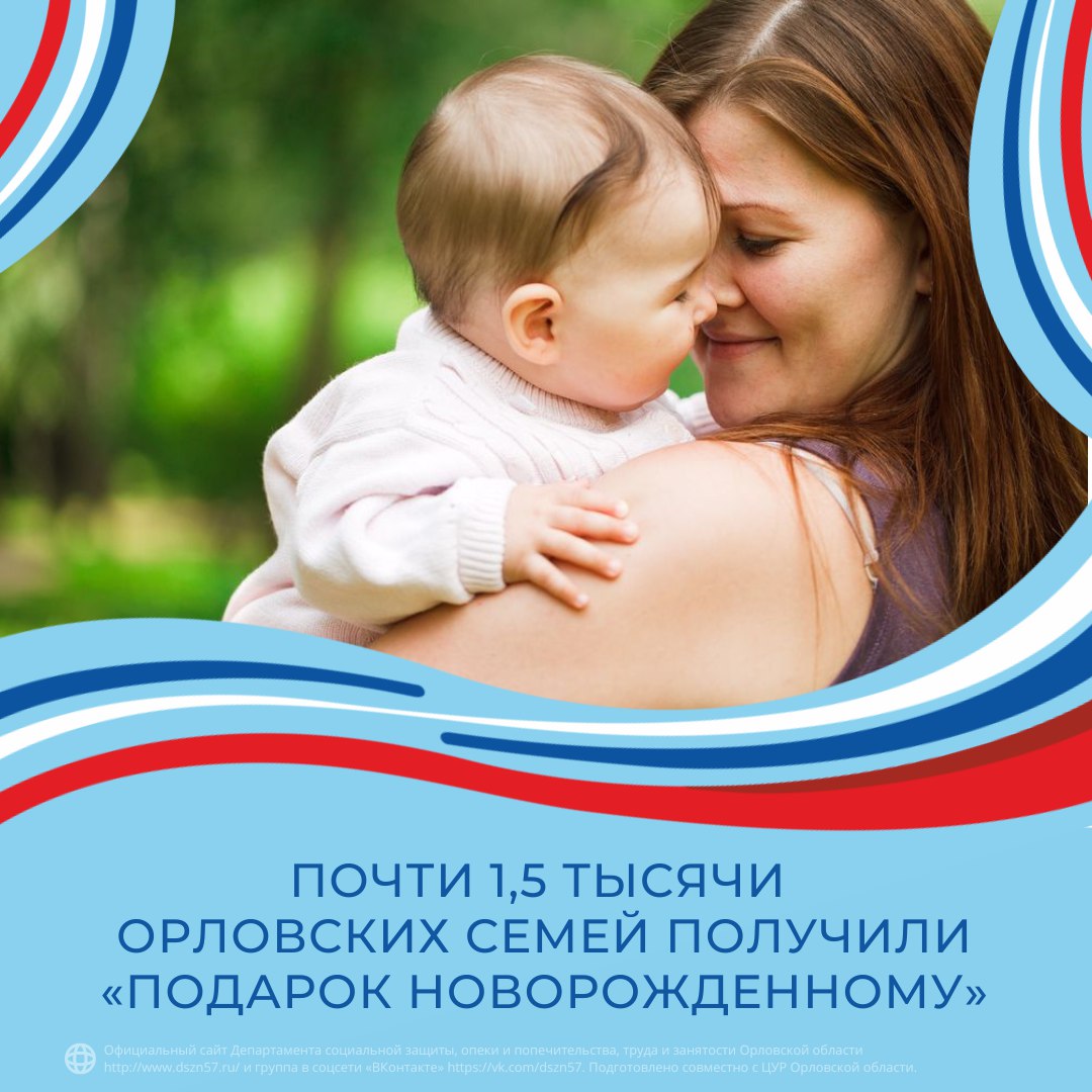 Почти 1.5 тысячи орловских семей получили "Подарок новорожденному" Почти 1.5 тысячи орловских семей получили "Подарок новорожденному"