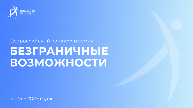 Стартовал Всероссийский конкурс-премия «Безграничные возможности» Стартовал Всероссийский конкурс-премия «Безграничные возможности»