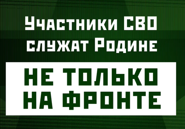 Участники СВО посвятили себя служению Родине и делают это не только на фронте, но и в тылу