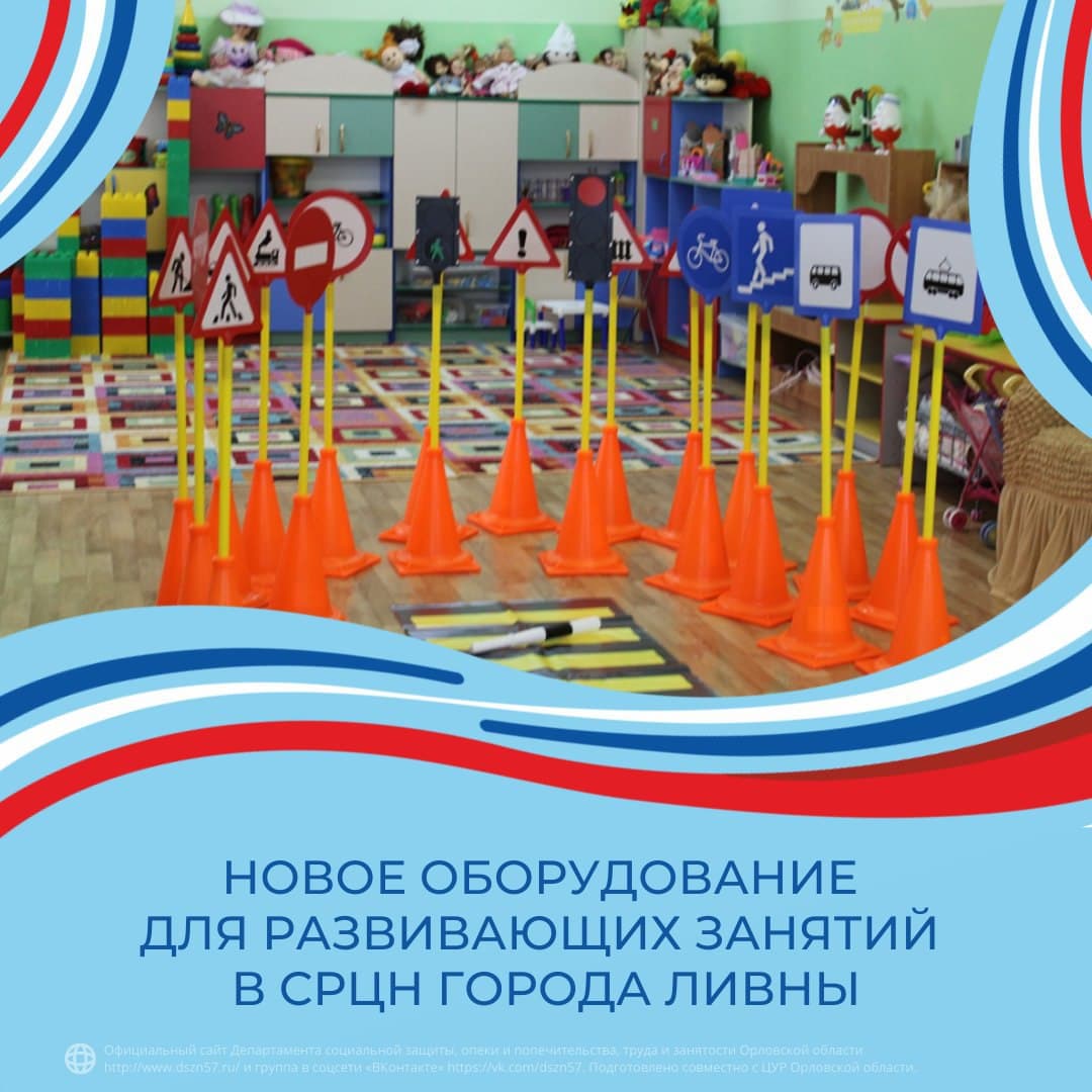 Новое оборудование для развивающих занятий в СРЦН города Ливны Новое оборудование для развивающих занятий в СРЦН города Ливны
