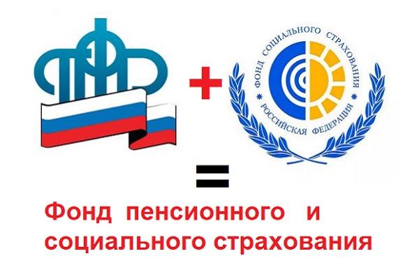 С 2023 года Пенсионный фонд России и Фонд социального страхования объединяются в единый Фонд пенсионного и социального страхования Российской Федерации С 2023 года Пенсионный фонд России и Фонд социального страхования объединяются в единый Фонд пенсионного и социального страхования Российской Федерации