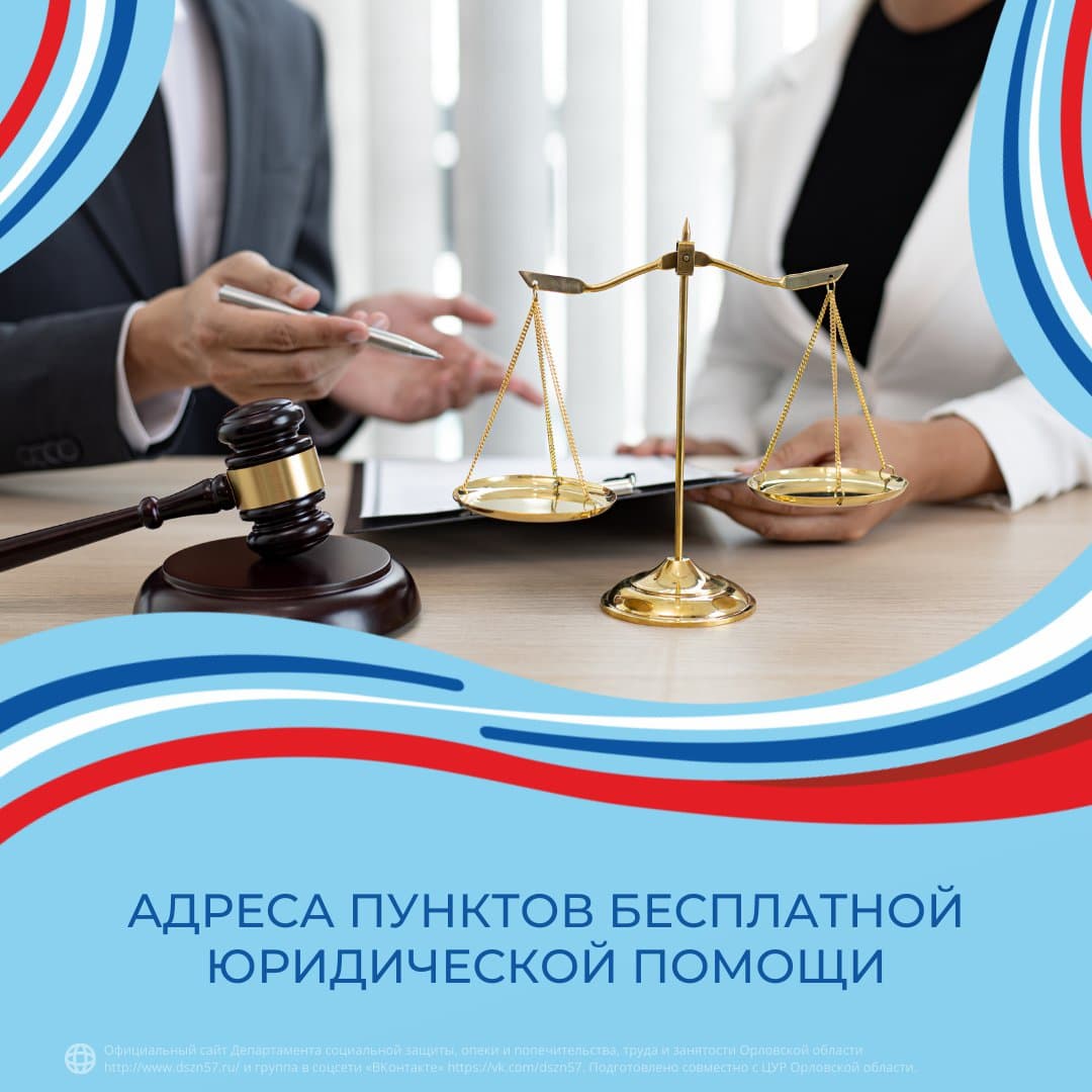 Адреса пунктов бесплатной юридической помощи Адреса пунктов бесплатной юридической помощи