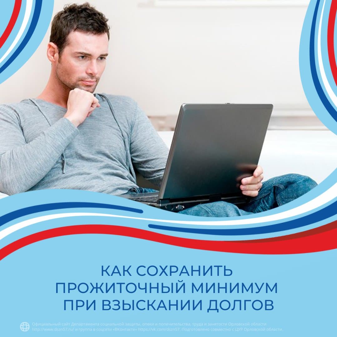 Как сохранить прожиточный минимум при списании долгов Как сохранить прожиточный минимум при списании долгов