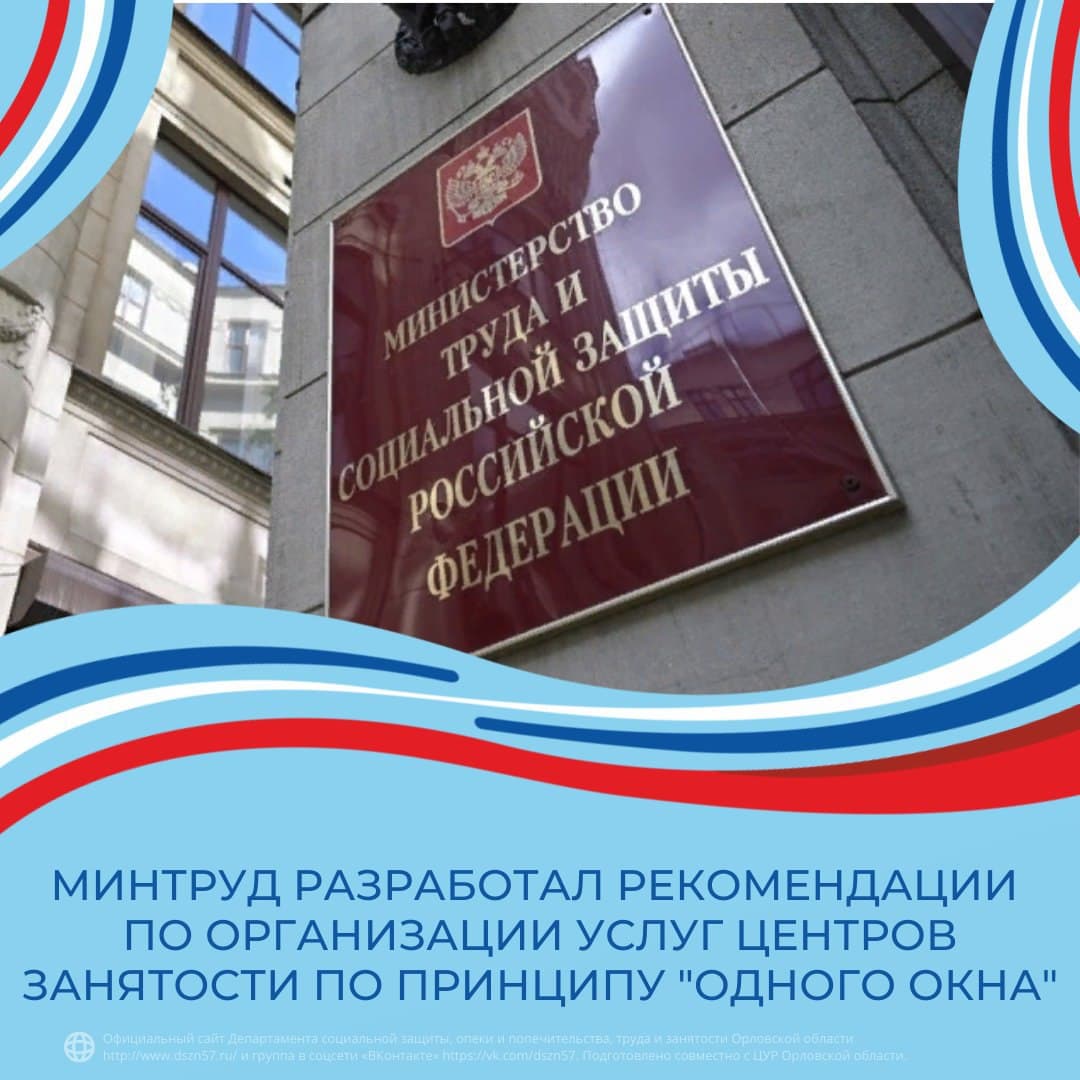 Минтруд разработал рекомендации по организации услуг центров занятости по принципу "одного окна"