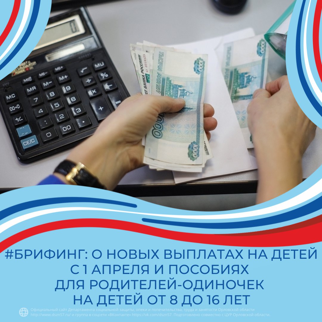 #Брифинг: О новых выплатах на детей с 1 апреля и пособиях для родителей-одиночек на детей от 8 до 16 лет