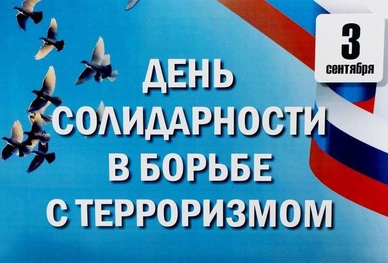 День солидарности в борьбе с терроризмом День солидарности в борьбе с терроризмом